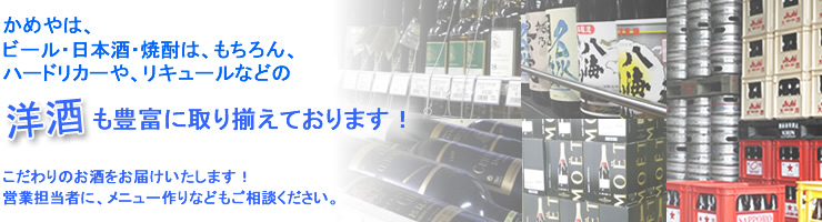 洋酒の品揃え豊富なかめや