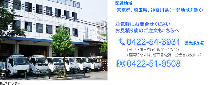 お問合せ電話番号は0422-54-3931（営業部直通）