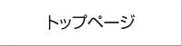 トップページ