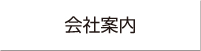 会社案内