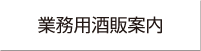 業務用酒販