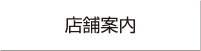 店舗案内