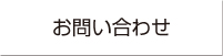 お問合せ