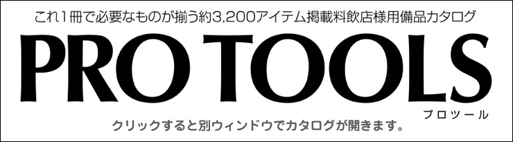 業務用備品　PRO　TOOLS