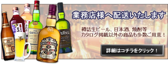 業務用酒販