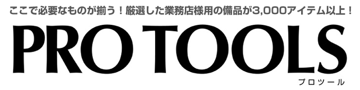 ここで必要なものが揃う！厳選した業務用店様用の備品が3,000アイテム以上！プロツール