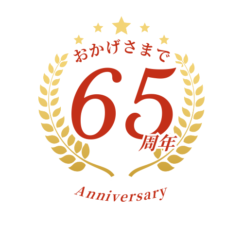 おかげさまで65周年