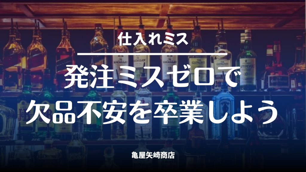 飲食店の発注ミスや在庫切れを防ぐために、基準在庫や発注ライン、発注曜日の決め方と仕入れ先との連携で欠品ゼロを目指す方法を解説。