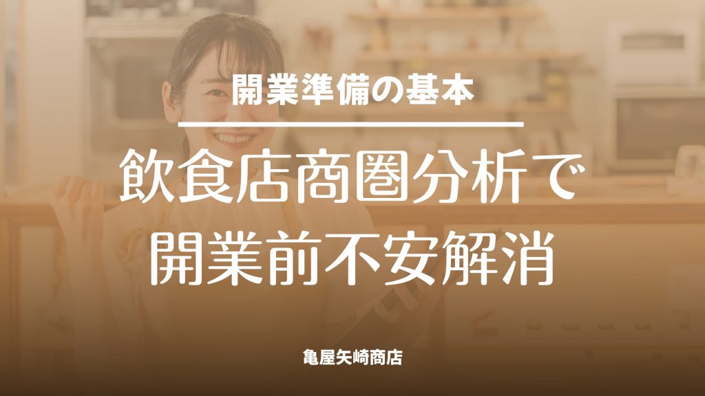 飲食店の開業前に商圏分析のやり方を知りたい方向けに、立地と業態の相性を自分で確かめ不安を減らす5ステップを解説します。