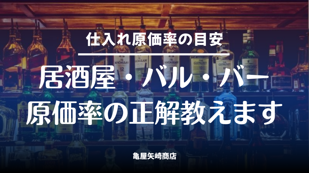 居酒屋・バル・バーで異なるフードとドリンクの原価率目安を、亀屋矢崎商店が実例を交えて解説し、利益を残すメニュー設計の考え方をまとめた内容。