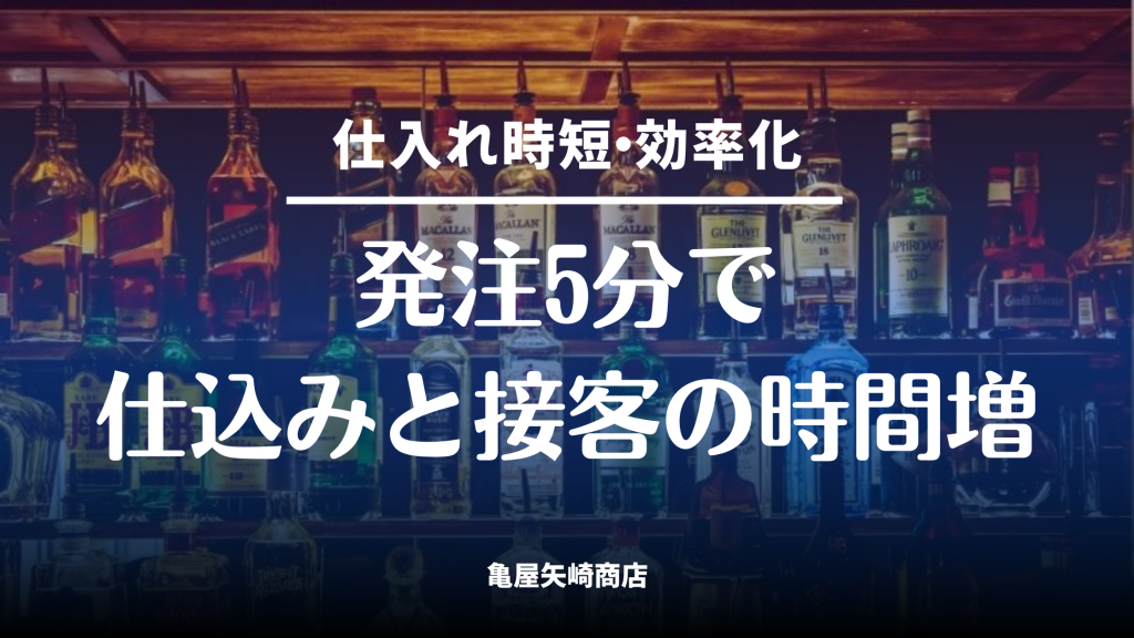 飲食店のTEL・FAX発注を見直し、発注時間を最短5分まで短縮する3つの裏ワザと受発注アプリ活用術を解説するブログ記事です。