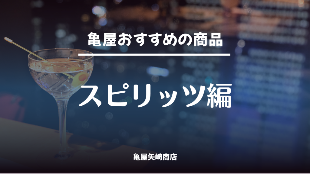 亀屋矢崎商店が厳選したおすすめスピリッツを紹介。飲食店の差別化に役立つ人気銘柄や仕入れに使える注目ボトルを掲載
