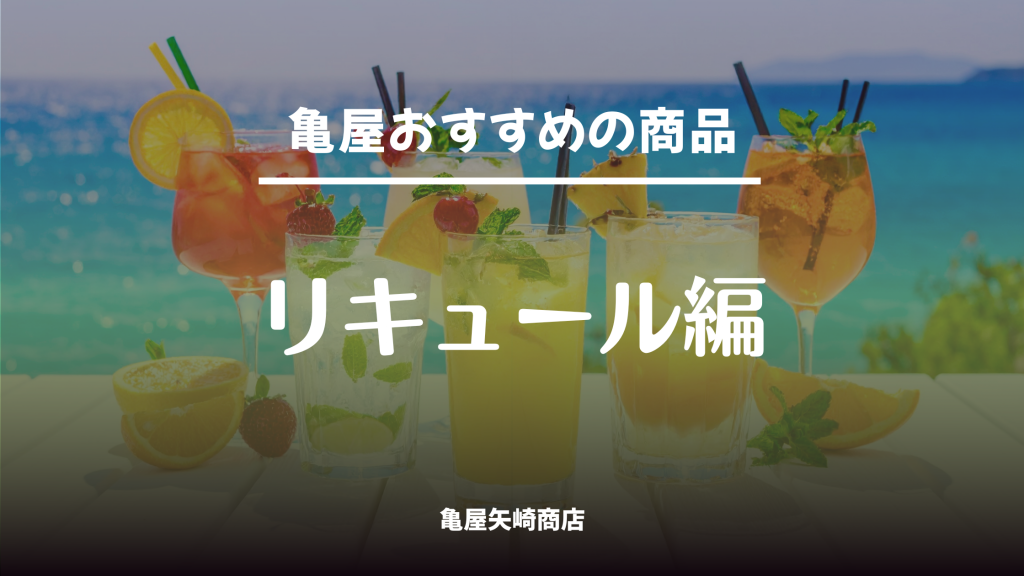 亀屋矢崎商店が厳選したおすすめリキュールを紹介。飲食店の差別化に役立つ人気銘柄や仕入れに使える注目ボトルを掲載