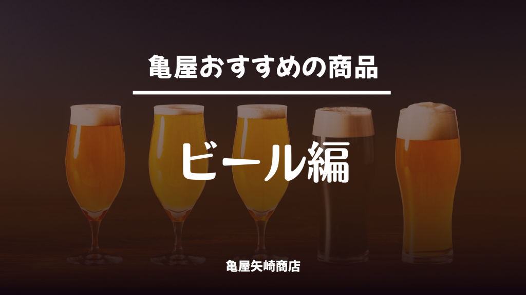 亀屋矢崎商店が厳選したおすすめビールを紹介。飲食店の差別化に役立つ人気銘柄や仕入れに使える注目クラフトビールを掲載
