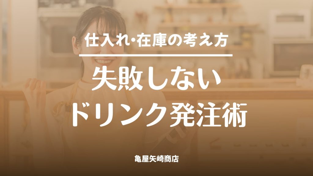 飲食店のドリンク発注の目安や黄金比、ビール・焼酎・ワインの適正な在庫量の考え方を解説し、発注の悩みを解消する内容です。