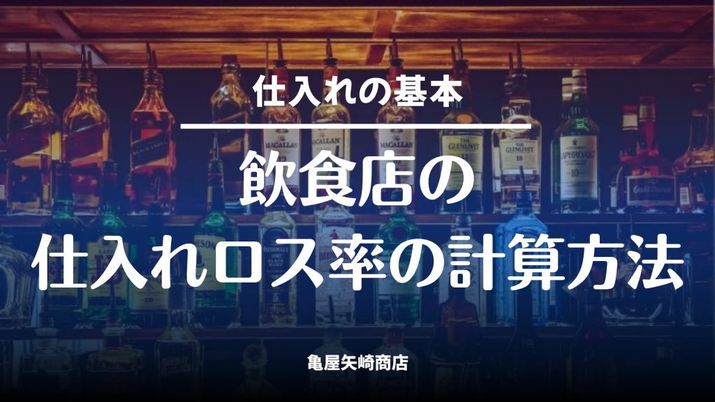 飲食店の仕入れロス率の計算方法と算出式を解説し、廃棄・値引き・棚卸差異を分けた管理のコツと健全な目安％の考え方をまとめた記事
