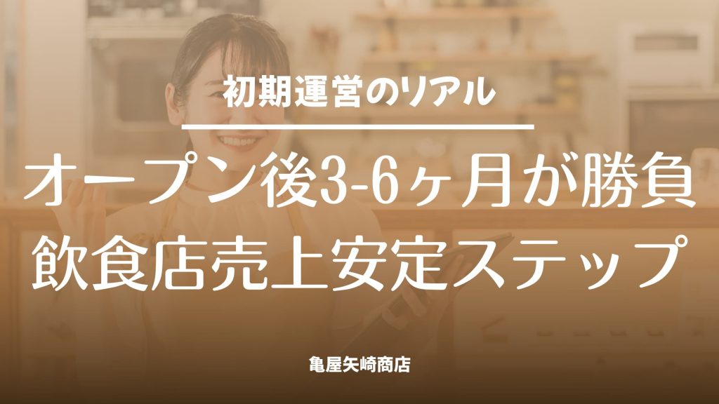 飲食店オープン後の不安定な売上を安定させる具体策を解説。客数・客単価・リピート改善やメニュー見直しで月次予算との差を埋める手順を紹介。