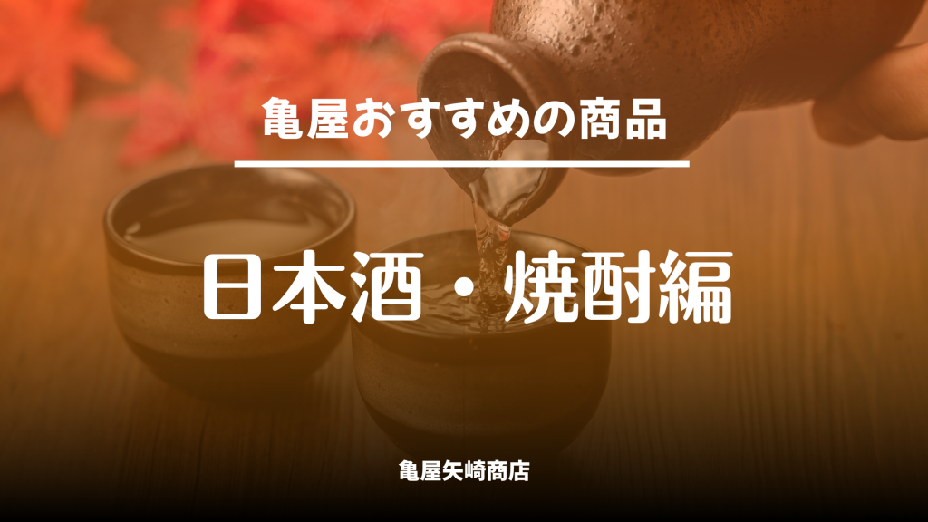 亀屋矢崎商店が厳選したおすすめ日本酒・焼酎を紹介。飲食店の差別化に役立つ人気銘柄や仕入れに使える注目ボトルを掲載