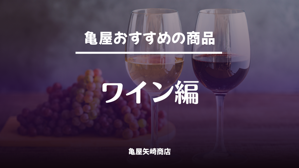 亀屋矢崎商店が厳選したおすすめワインを紹介。飲食店の差別化に役立つ人気銘柄や仕入れに使える注目ボトルを掲載