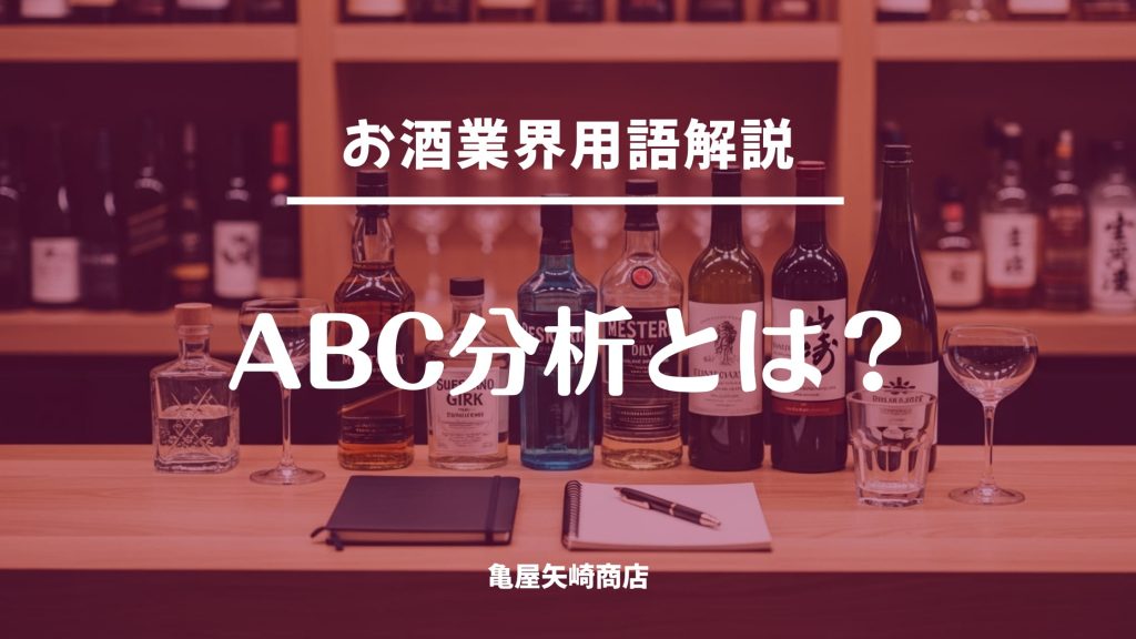 ABC分析で飲食店のお酒をA・B・Cに分類し、優先順位を決めて発注ミスと在庫ロスを減らし、欠品を防ぐ在庫管理の進め方