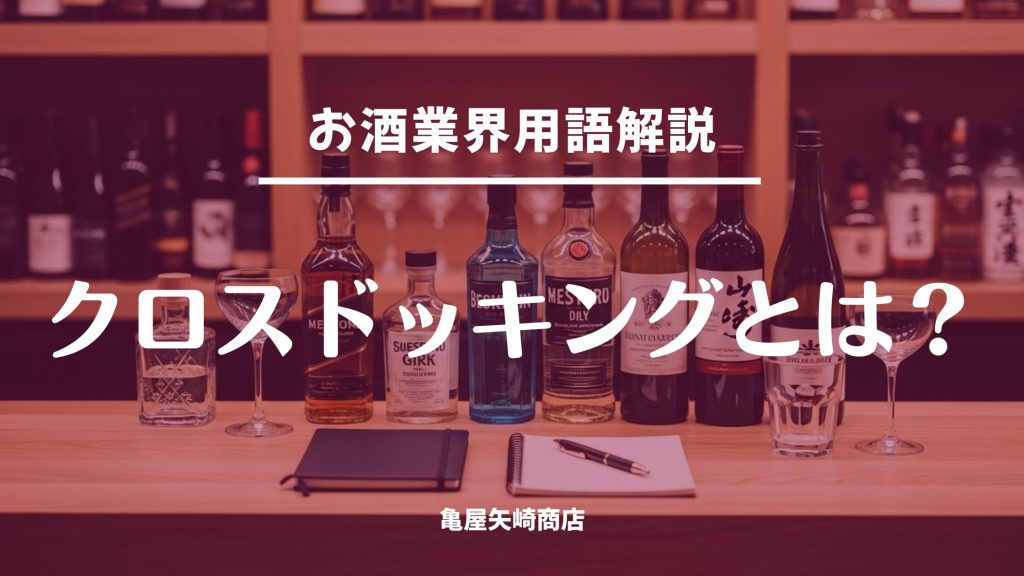 飲食店向けにクロスドッキングを解説。倉庫保管せず仕分け出荷する物流で在庫コストと滞留リスクを抑える方法、定番から小さく始める手順と注意点を紹介します。