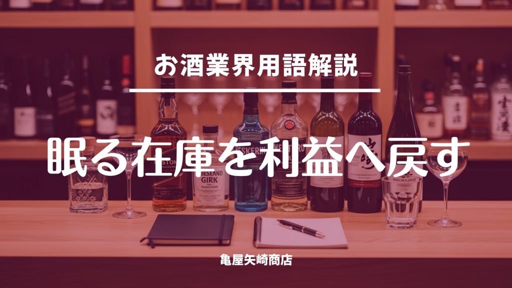 デッドストック（不良在庫）は売れ時を逃して長期間動かない在庫です。原因の切り分けと、値付け・見せ方・転用の3手で在庫を動かし、再発を防ぐ仕入れの整え方まで解説します。