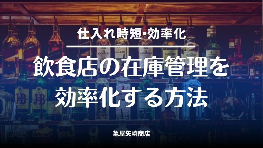 小規模飲食店の在庫管理を時短・効率化するために、在庫管理ツールの選び方を3タイプで整理し、無料からスマホ特化まで失敗しないコツをまとめた内容