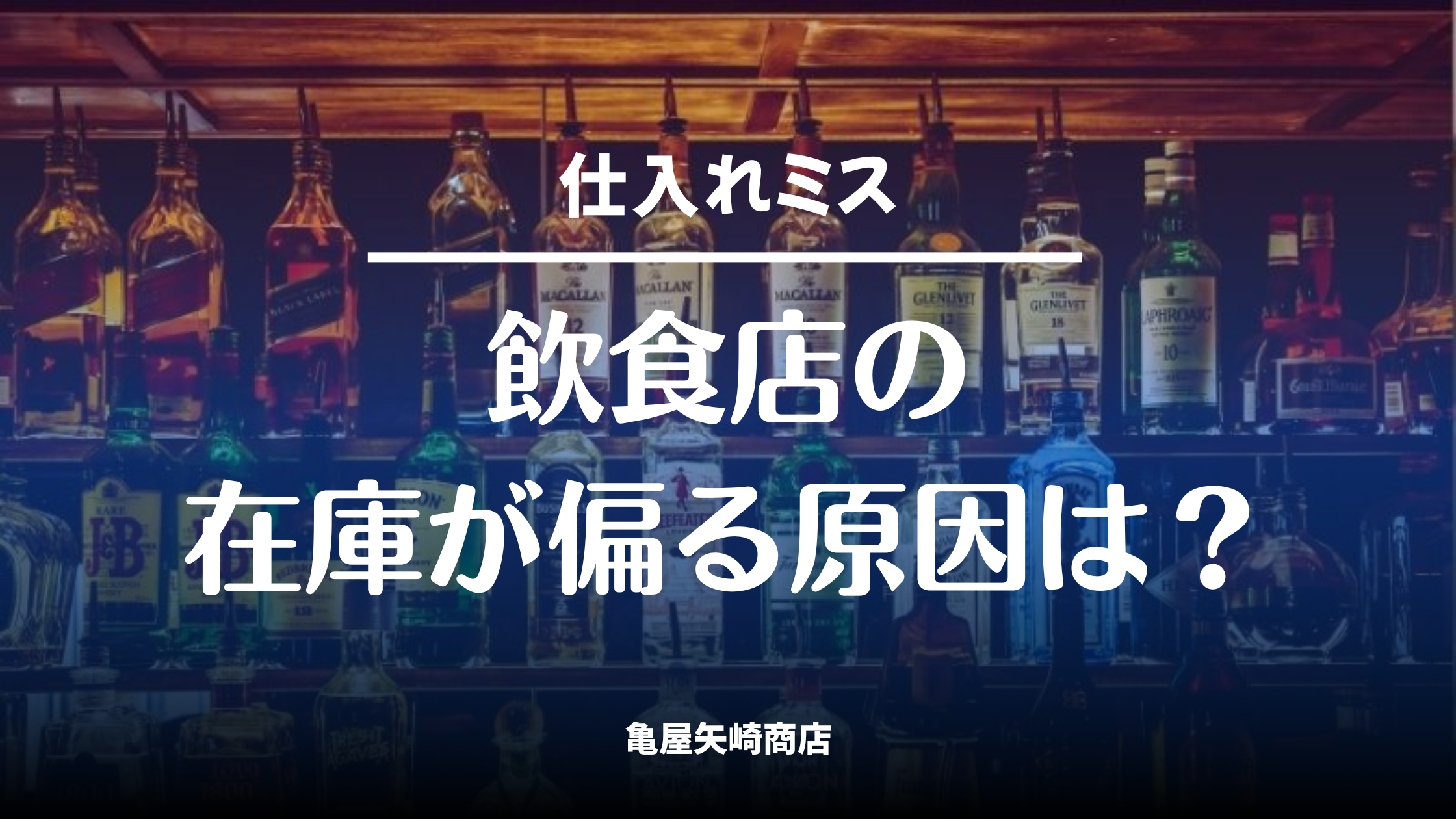 飲食店の在庫が偏る原因を発注のクセと客層のズレから整理し、欠品と過剰在庫を防ぐ現状分析法と改善策を具体的に解説します。