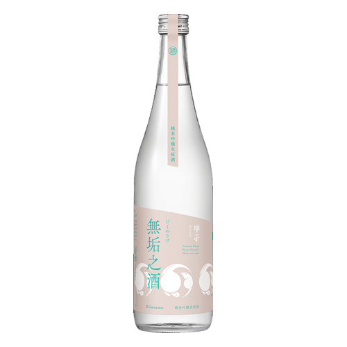 甲子 無垢之酒 純米吟醸生原酒の季節限定性と生原酒の厚みを活かし、飲食店の差別化と客単価向上を提案する業務用仕入れガイド