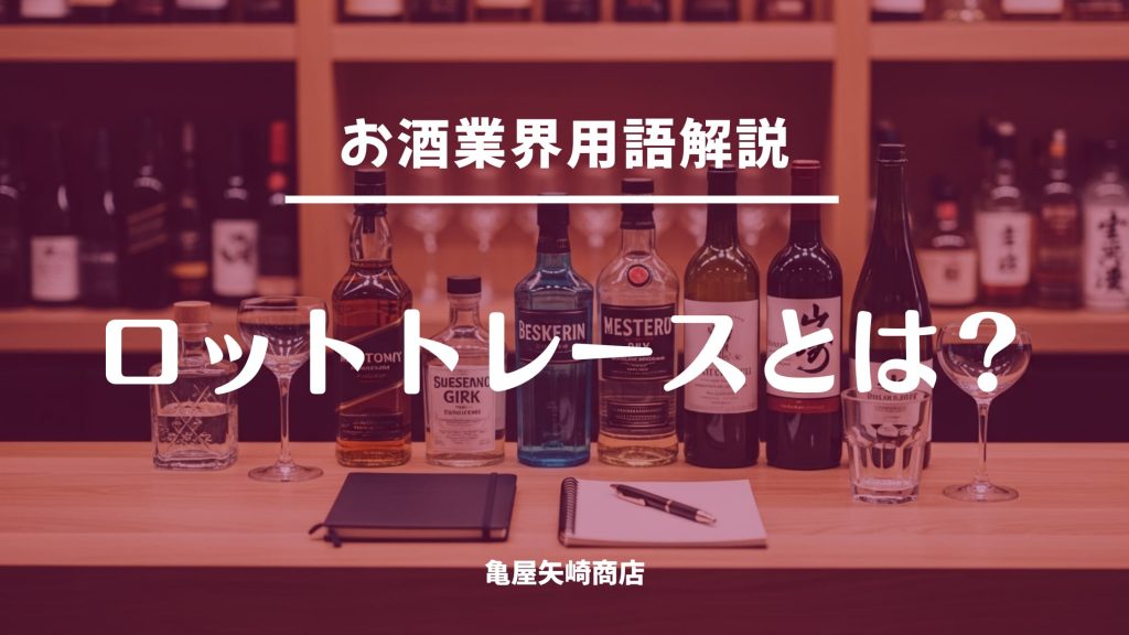 ロットトレースを飲食店向けに解説。ロット単位で追跡して回収対応を迅速化し、品質管理と在庫管理のムダを減らすコツを紹介。対象を絞った最小セットの運用手順もまとめます。