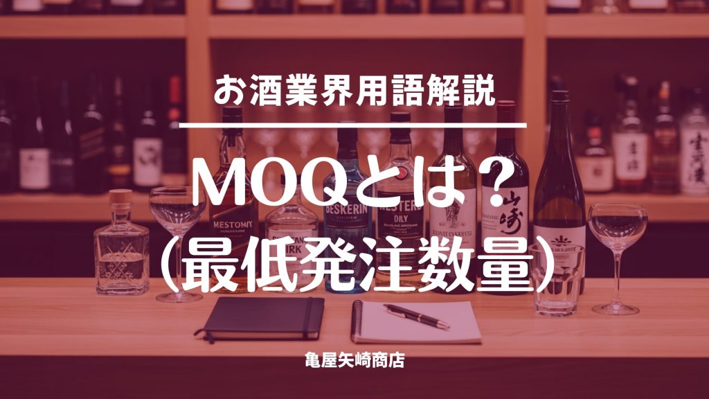 MOQ最低発注数量の意味と飲食店のお酒仕入れで在庫ロスを減らす方法を解説し、定番と季節品の分類と最小発注＋追加判断＋転用で回すコツ