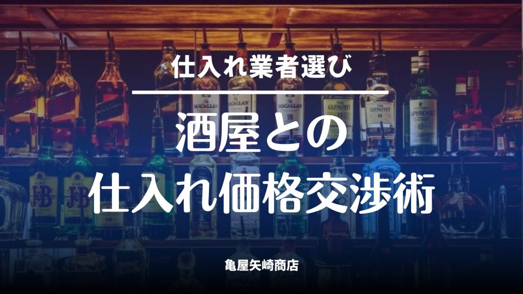 酒屋との仕入れ価格交渉を関係性を崩さず進める言い方を解説し、まとめ発注・定期発注・SKU整理など3つの準備と交渉テンプレで原価改善する方法を紹介