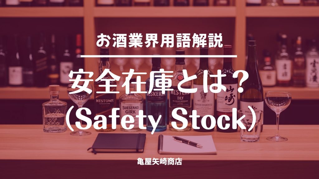 安全在庫の考え方で飲食店のお酒の欠品を防ぎ、対象を絞った設定と簡易計算、2段階発注で在庫ロスを減らす方法