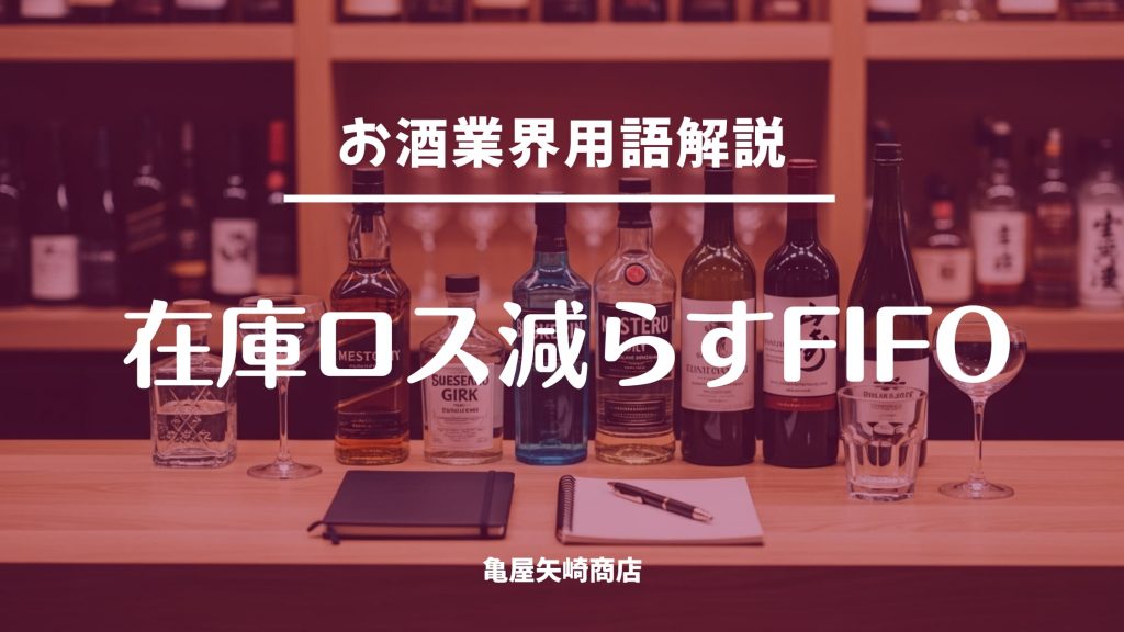 廃棄ロスを減らす先入れ先出し（FIFO）の基本を解説します。入荷日・開封日の見える化と棚・冷蔵庫の置き方を統一し、在庫が滞留しない運用で発注判断も安定させます。