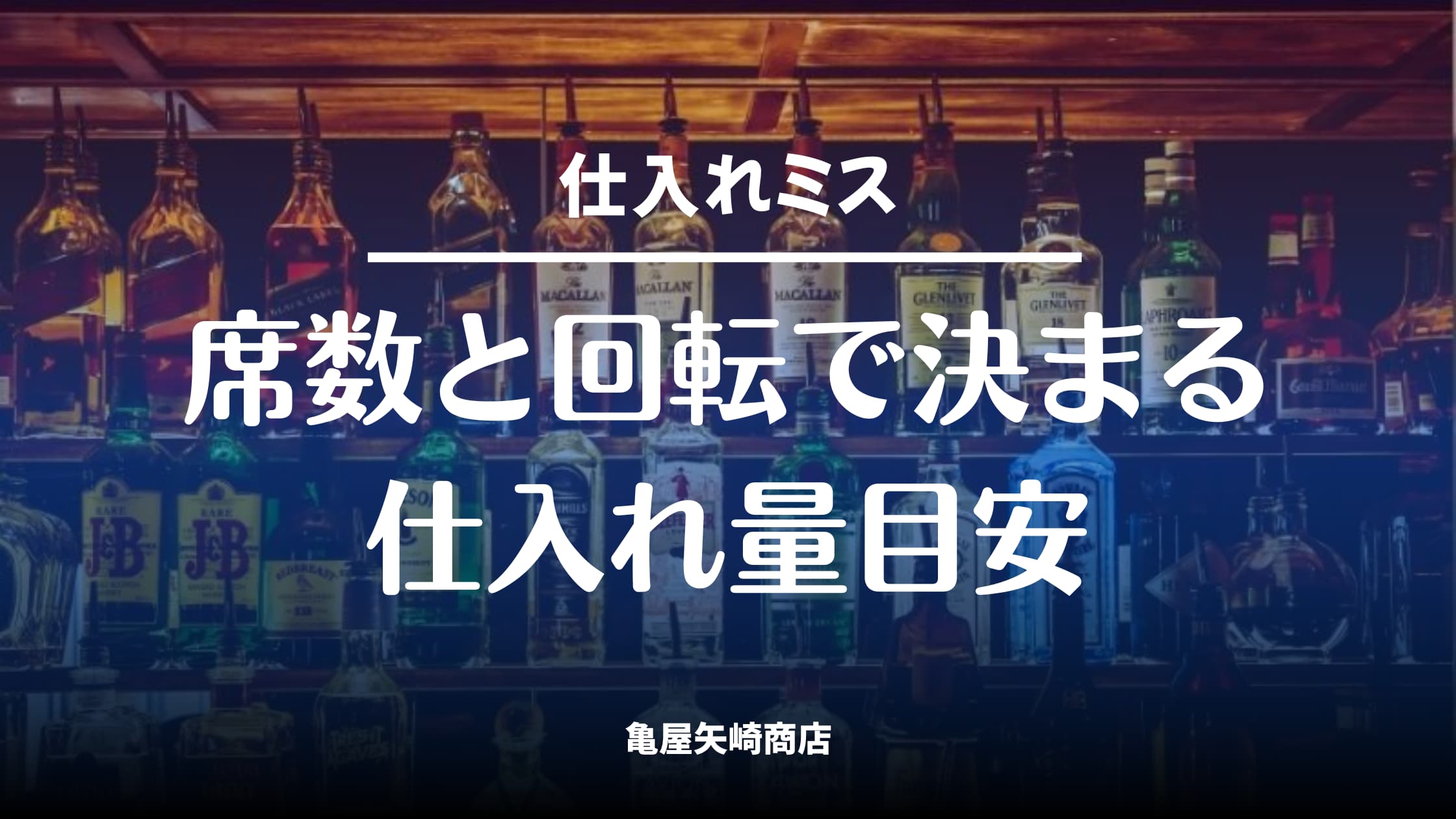 飲食店の季節限定ドリンク仕入れ量を席数・回転率・稼働率・注文率で算出し、初回70〜80%と追加発注判断で在庫ロスを防ぐコツ