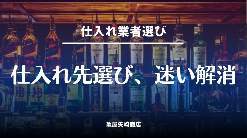 飲食店の仕入れ業者の選び方基準を7項目で整理し、担当者の相性と提案力を点数化して経営判断に変える方法を解説。比較は3社まで、試用と採点の手順も紹介します。