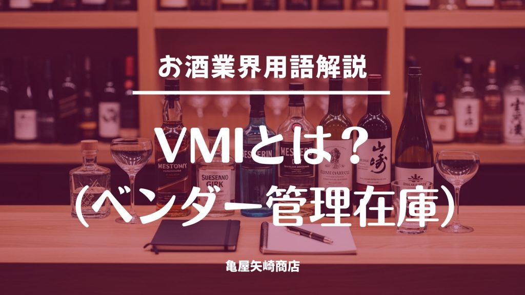 VMI（ベンダー管理在庫）の基本を飲食店向けに解説。在庫・販売データ共有で発注の手間を減らし、欠品と過剰在庫を抑える方法、定番から小さく始める手順や注意点を紹介します。