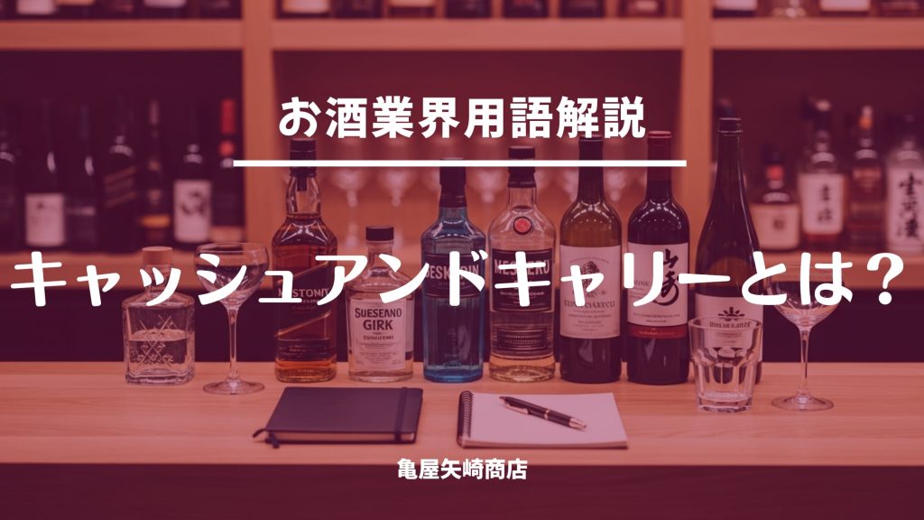 キャッシュアンドキャリーの意味と使いどころを解説します。欠品補充や小ロット検証に役立つ仕入れ術と、買いすぎを防ぐルールで在庫リスクを減らします。