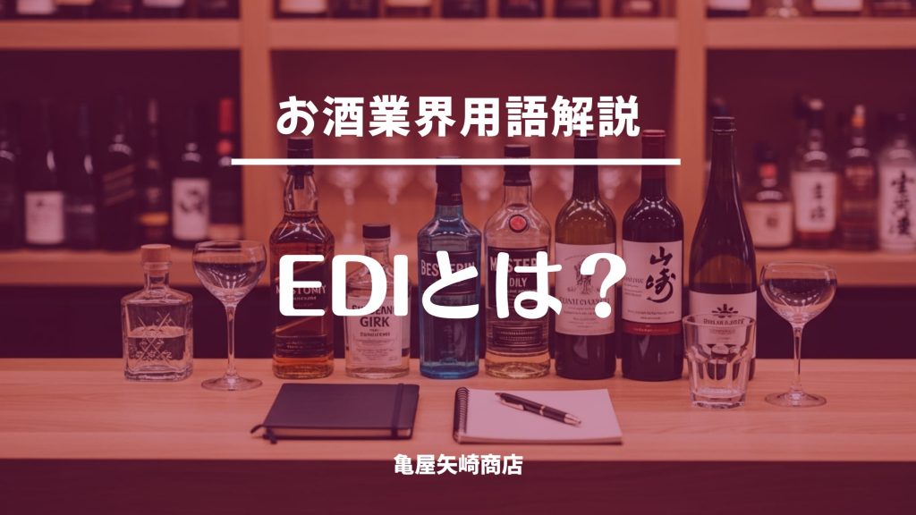 EDIの意味と仕組みを飲食店向けに解説します。手入力ミス削減、発注確認の不安軽減、履歴管理で受発注を効率化し運用を安定させます。