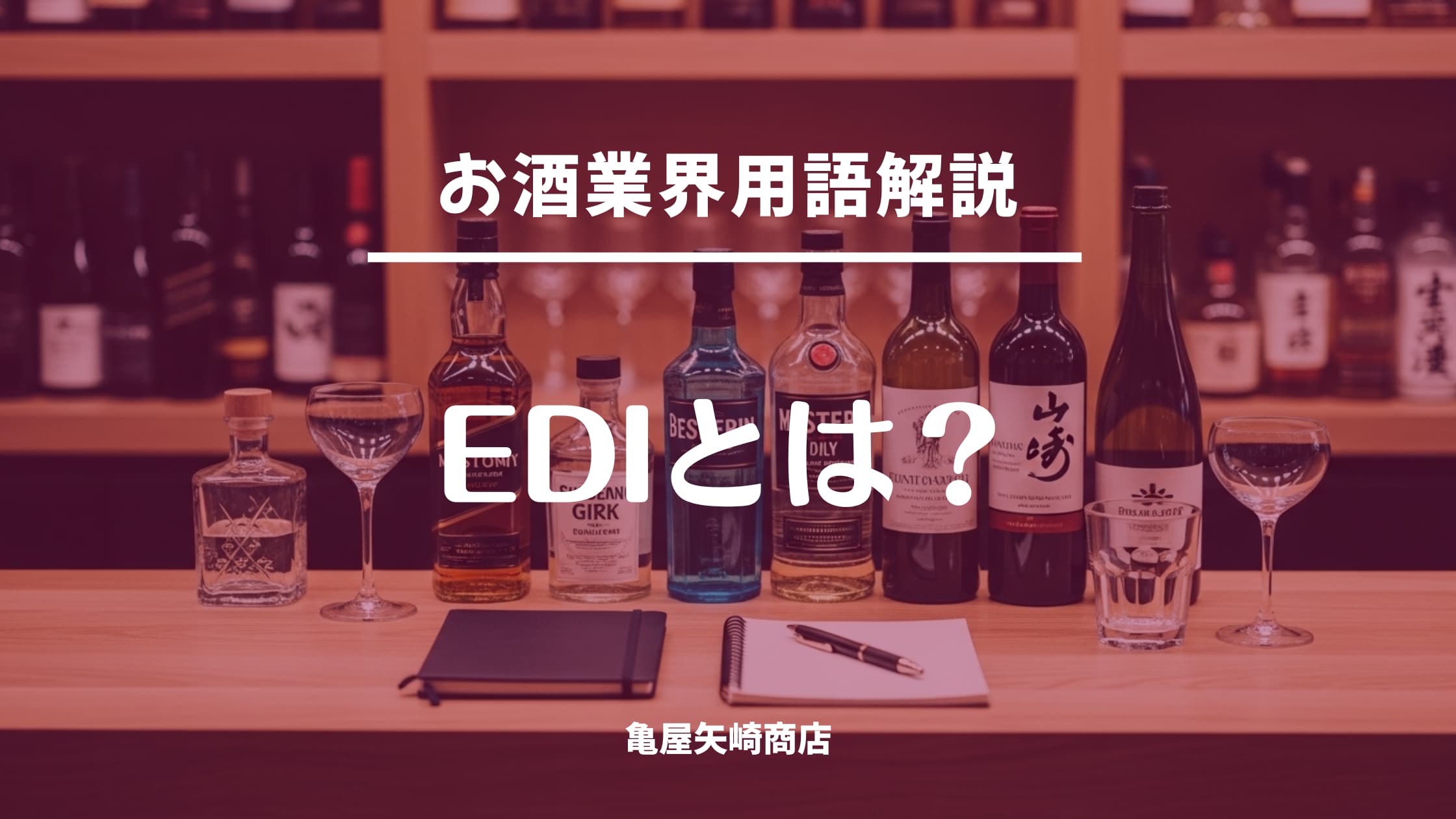 EDIの意味と仕組みを飲食店向けに解説します。手入力ミス削減、発注確認の不安軽減、履歴管理で受発注を効率化し運用を安定させます。
