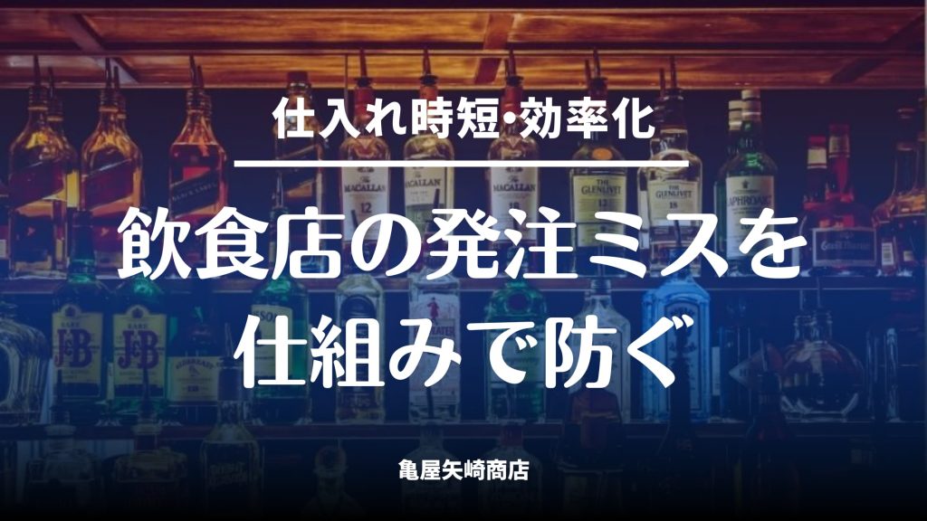 飲食店の発注ミス防止対策として、チェック表で確認漏れを減らす作り方と仕組み化のコツを解説