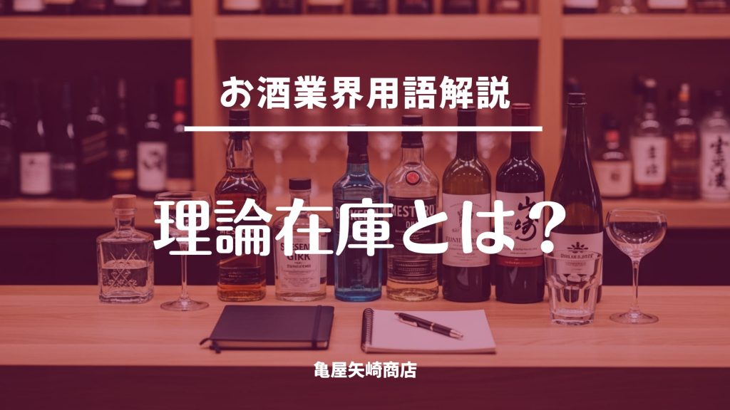 理論在庫の意味と実在庫との差が起きる原因を解説します。定番3品から単位統一とロス記録でズレを減らし、欠品と過剰在庫を防ぎます。