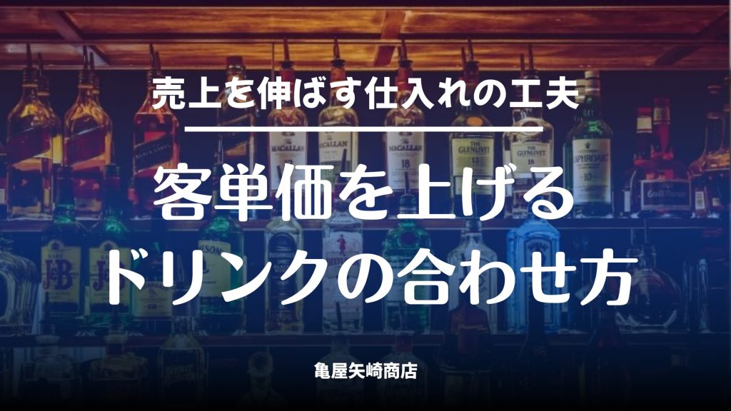 とりあえず生を卒業して客単価アップ 2択ペアリング事例とドリンクの合わせ方