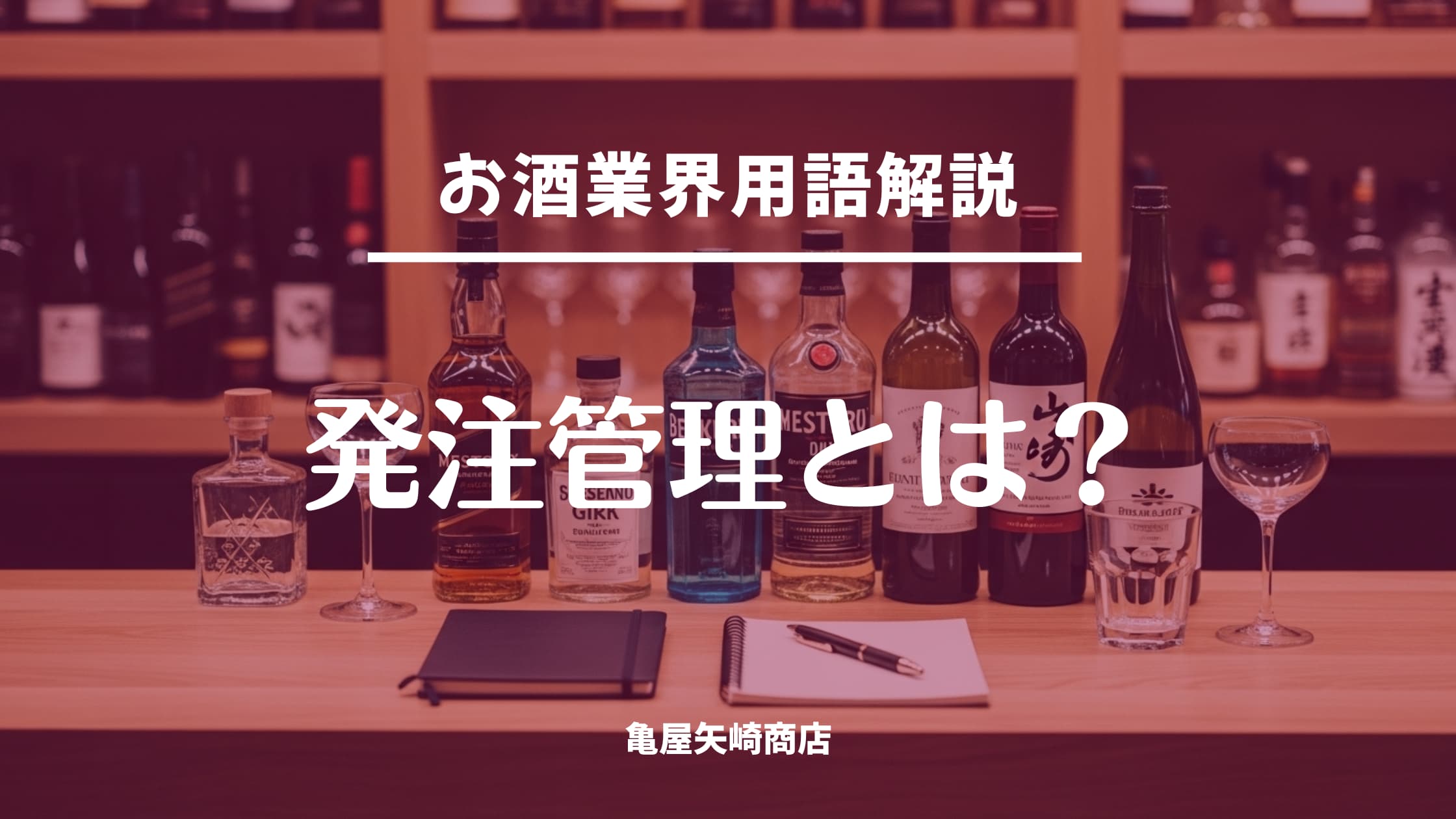 発注管理の意味をわかりやすく解説します。飲食店で欠品や過剰在庫を防ぐ考え方、仕入れの基本、現場で続けやすい管理のコツが分かります。