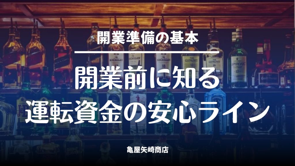 飲食店開業の運転資金はいくら必要か、安心ラインの目安、計算式、自己資金と借入のバランスを分かりやすく解説