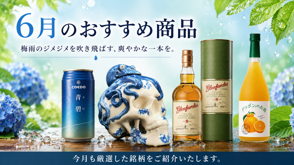 梅雨の季節におすすめのお酒を厳選。クラフトビール、シングルモルト、テキーラ、日本産リキュールで初夏のメニュー提案を強化