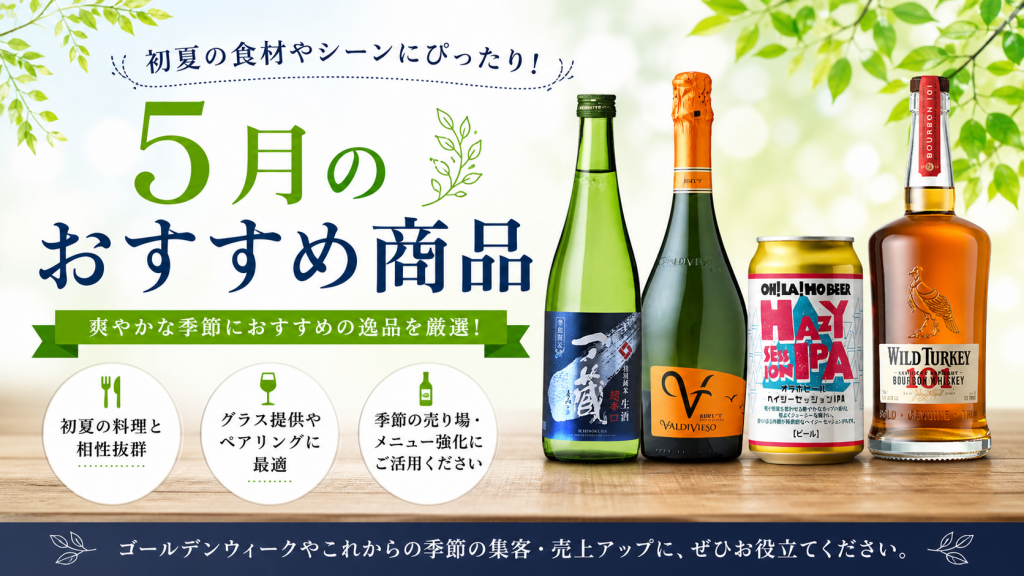 新緑の季節に楽しみたい5月のおすすめ酒を厳選。日本酒・スパークリング・クラフトビール・バーボンで初夏のメニュー提案を強化