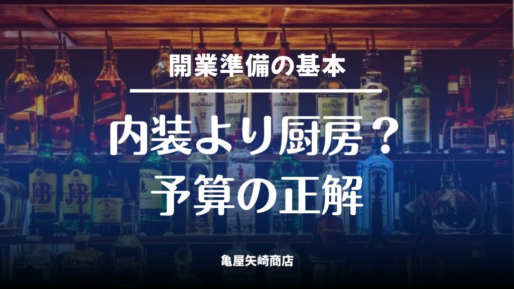飲食店開業で内装と厨房のどちらにお金をかけるべきかを、設備・什器・ドリンク導線の優先順位から解説します。