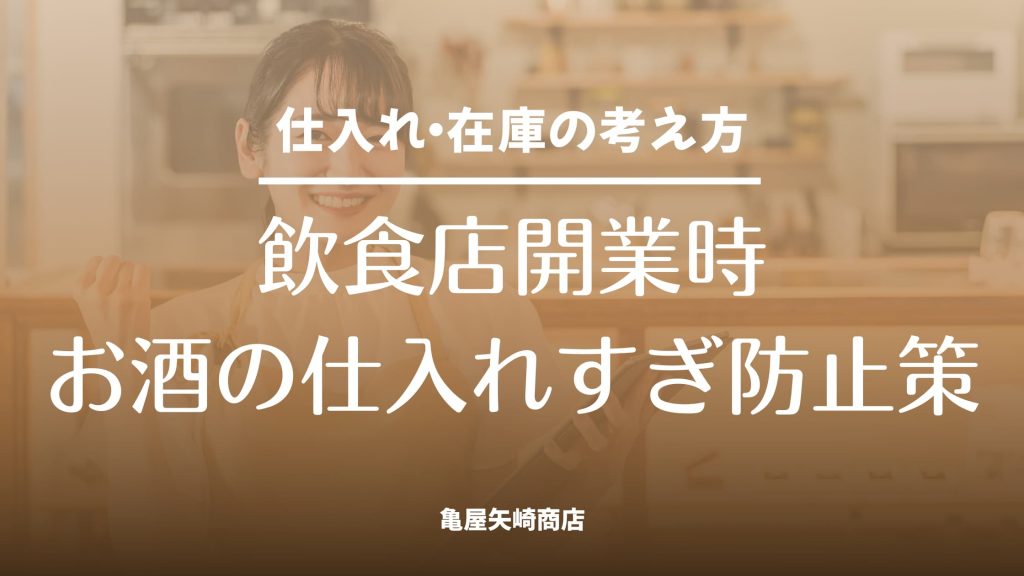 飲食店開業時に酒を仕入れすぎないための適正在庫や、プレミア酒・ヴィンテージボトルを抱えたときの対策を解説。